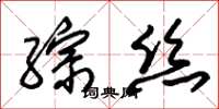 朱錫榮綜絲草書怎么寫