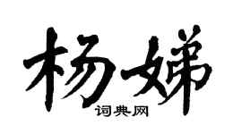 翁闓運楊娣楷書個性簽名怎么寫