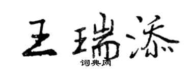 曾慶福王瑞添行書個性簽名怎么寫
