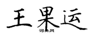 丁謙王果運楷書個性簽名怎么寫