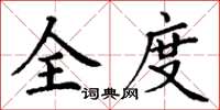 丁謙全度楷書怎么寫