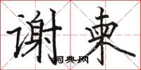 駱恆光謝柬楷書怎么寫