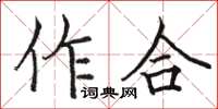 駱恆光作合楷書怎么寫