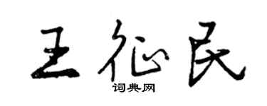 曾慶福王征民行書個性簽名怎么寫