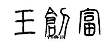 曾慶福王創富篆書個性簽名怎么寫