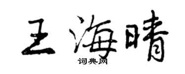 曾慶福王海晴行書個性簽名怎么寫