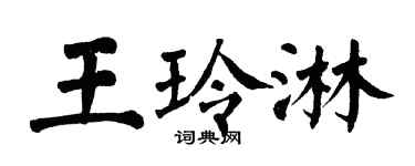 翁闓運王玲淋楷書個性簽名怎么寫