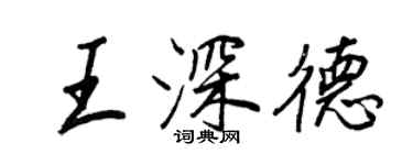 王正良王深德行書個性簽名怎么寫