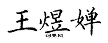丁謙王煜嬋楷書個性簽名怎么寫