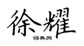 丁謙徐耀楷書個性簽名怎么寫