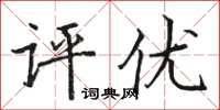 駱恆光評優楷書怎么寫