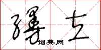 王冬齡縵立草書怎么寫