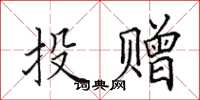 田英章投贈楷書怎么寫