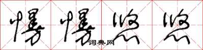 王冬齡慢慢悠悠草書怎么寫