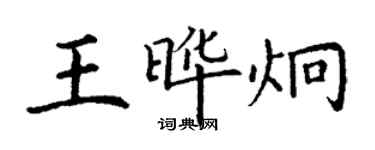 丁謙王曄炯楷書個性簽名怎么寫