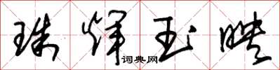 朱錫榮珠輝玉映草書怎么寫