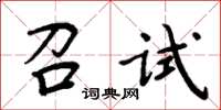 周炳元召試楷書怎么寫