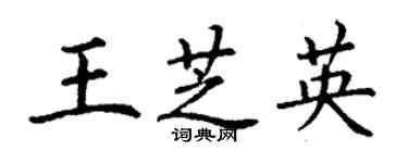 丁謙王芝英楷書個性簽名怎么寫