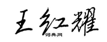 王正良王紅耀行書個性簽名怎么寫