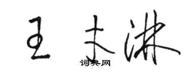 駱恆光王才淋草書個性簽名怎么寫