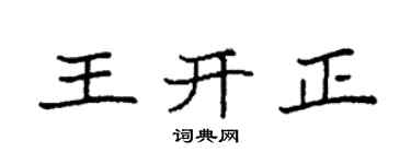 袁強王開正楷書個性簽名怎么寫