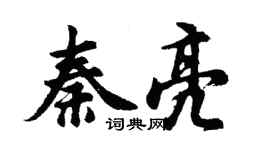胡問遂秦亮行書個性簽名怎么寫