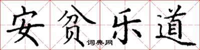 丁謙安貧樂道楷書怎么寫