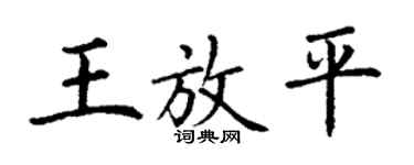 丁謙王放平楷書個性簽名怎么寫