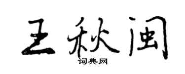 曾慶福王秋閩行書個性簽名怎么寫