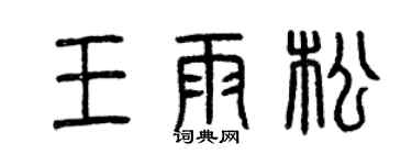 曾慶福王雨松篆書個性簽名怎么寫