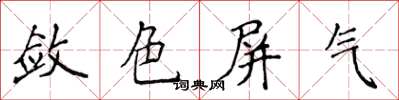 侯登峰斂色屏氣楷書怎么寫