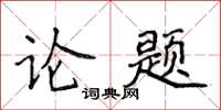 侯登峰論題楷書怎么寫