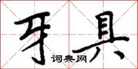 周炳元牙具楷書怎么寫