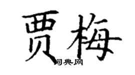 丁謙賈梅楷書個性簽名怎么寫