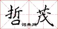 侯登峰哲茂楷書怎么寫