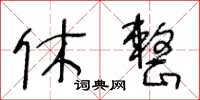 王冬齡休整草書怎么寫