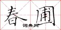 黃華生春圃楷書怎么寫