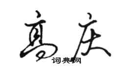 駱恆光高慶行書個性簽名怎么寫