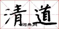 周炳元清道楷書怎么寫