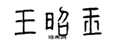 曾慶福王昭玉篆書個性簽名怎么寫