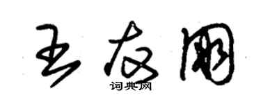 朱錫榮王友朋草書個性簽名怎么寫