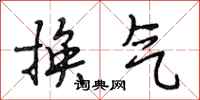 段相林換氣行書怎么寫