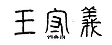 曾慶福王守義篆書個性簽名怎么寫