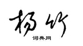 梁錦英楊竹草書個性簽名怎么寫