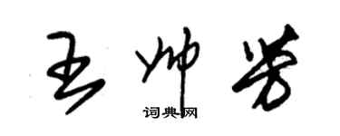 朱錫榮王帥芳草書個性簽名怎么寫