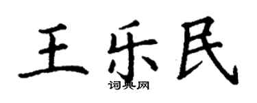 丁謙王樂民楷書個性簽名怎么寫