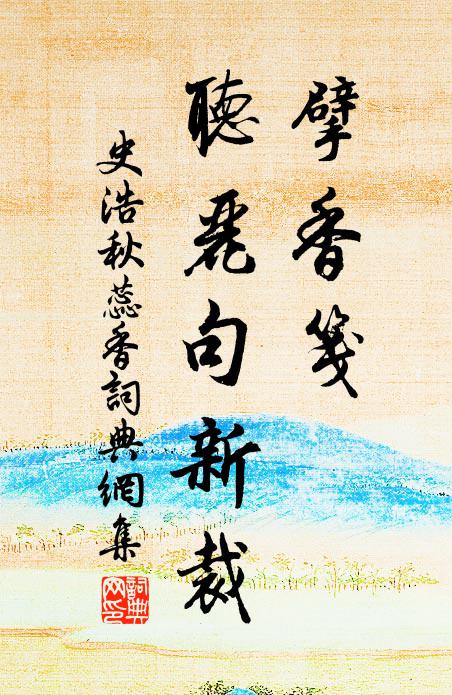 盛府開為幕，騷人借作媒 詩詞名句