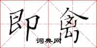 黃華生即禽楷書怎么寫