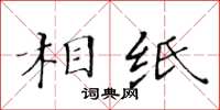 黃華生相紙楷書怎么寫