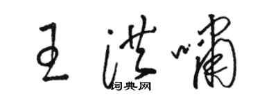 駱恆光王洪嘯草書個性簽名怎么寫
